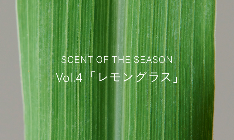 SCENT OF THE SEASON Vol.4「レモングラス」